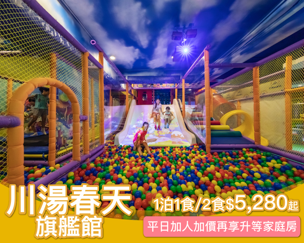 買2大送1小，15坪大空間好舒適！礁溪川湯春天旗艦館親子專案限時$5280起～