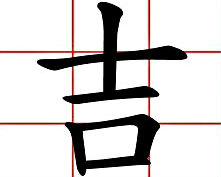 喔～原來「吉」這個字！