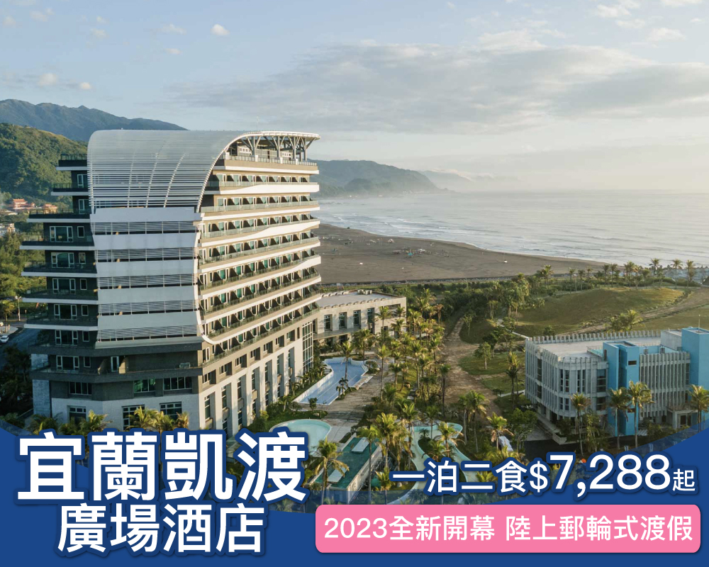 2023全新開幕，270度海景第一排！宜蘭凱渡陸上郵輪式渡假一泊二食只要$7288起～(已截團)