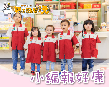 一起同樂做公益！KidsPlay限定再抽【OPEN!小將】周邊商品