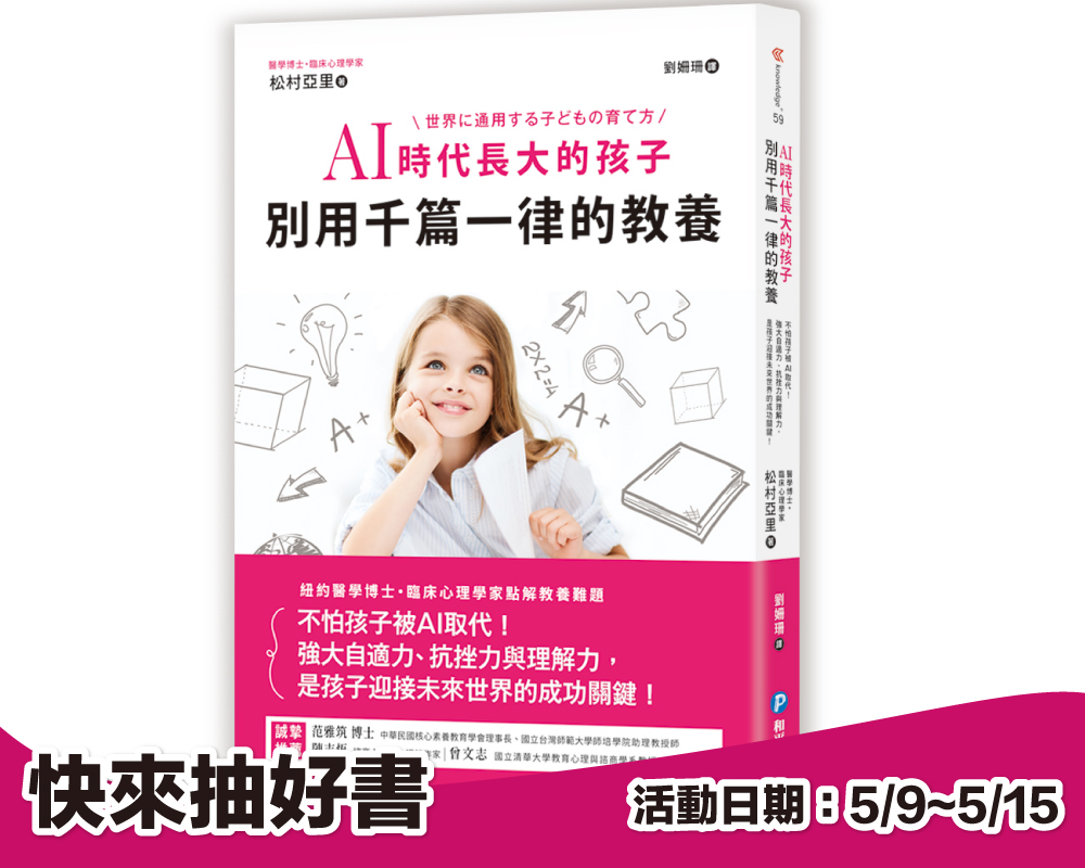 《AI時代長大的孩子，別用千篇一律的教養》留言贈書活動(已結束)