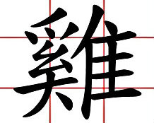 喔～原來「雞」這個字！