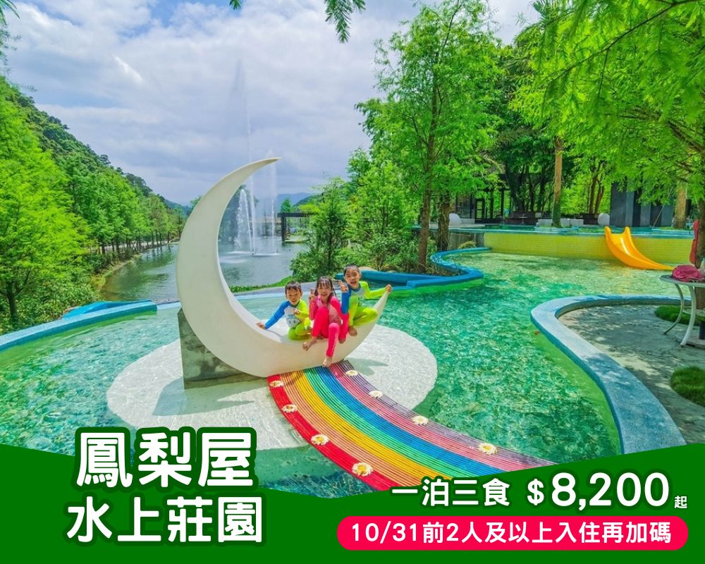 暑假方案來囉，2人以上再加碼！宜蘭親子必訪網路超夯鳳梨屋，一泊三食$8200起～