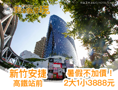 暑假通通不加價！新竹高鐵站前安捷國際酒店2大1小(12歲以下)只要 $3,888元(已截團)
