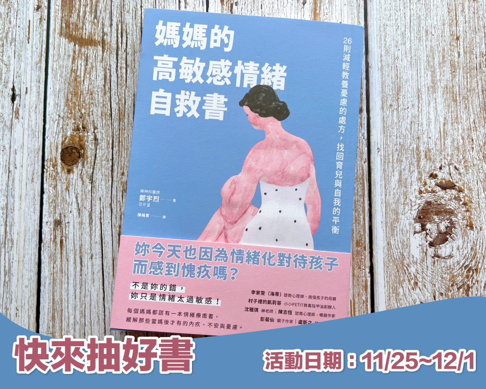 《媽媽的高敏感情緒自救書》留言贈書活動(已結束)