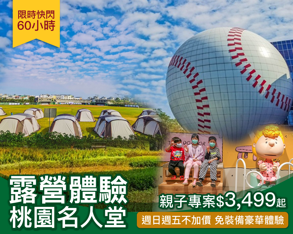 【限時3天】週日週五不加價，大小棒球迷不可錯過，桃園名人堂親子露營專案$3499起！(已截團)