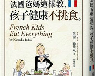 《法國爸媽這樣教，孩子健康不挑食》贈書活動(得獎名單)