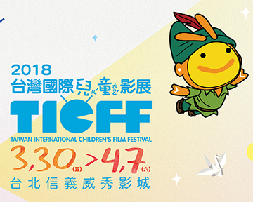 《2018 台灣國際兒童影展》特映會搶先看贈票活動