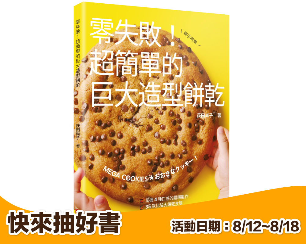 《零失敗！超簡單的巨大造型餅乾》留言贈書活動(已結束)