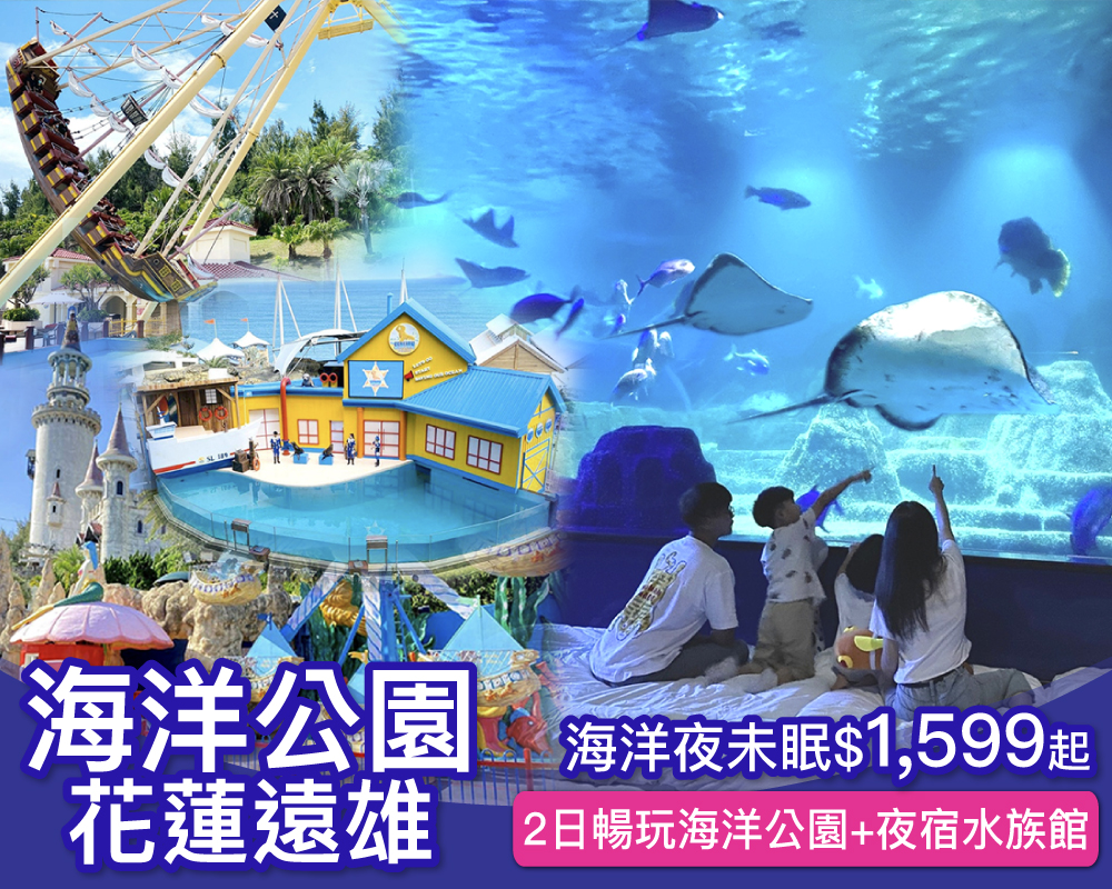【限時7天】小朋友許願必去の夢幻體驗！花蓮遠雄海洋公園，海洋夜未眠每人最低$1599起！