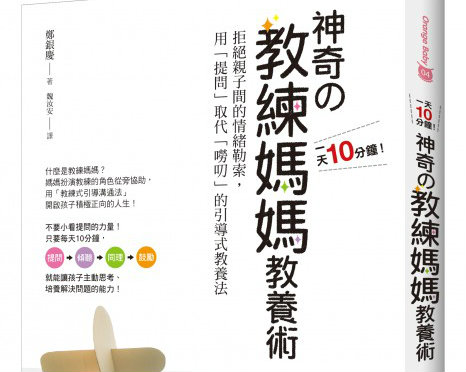 《1天10分鐘！神奇の教練媽媽教養術》留言贈書活動