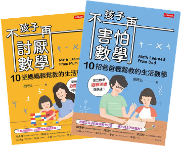 《孩子不再討厭數學+孩子不再害怕數學 (2冊) 》留言贈書活動(中獎名單)