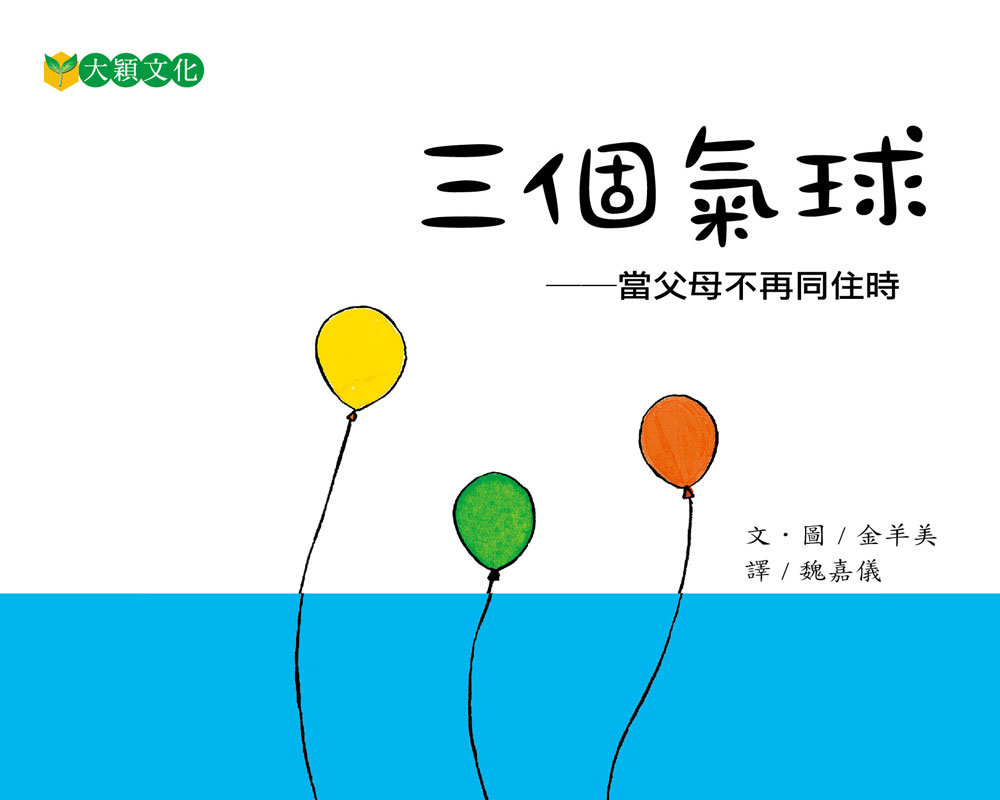 《三個氣球 ─ 當父母不再同住時》留言贈書活動(得獎名單)