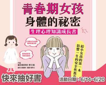 《青春期女孩身體的祕密》留言贈書活動(已結束)