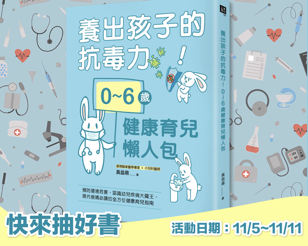 《養出孩子的抗毒力！0～6歲健康育兒懶人包》留言贈書活動(已結束)