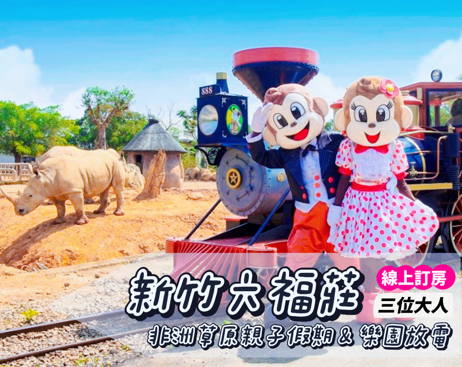 【補助適用】小朋友許願必去首選，2日暢遊六福村+和動物大明星親密互動！新竹關西六福莊最低$7,999起！