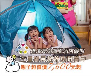 【避冬第二發】 Kidsplay為滿足寒冷北部的爸媽的需求,特別啟動礁溪長榮鳳凰酒店2016早鳥專案，「包住、包吃、包玩」的一站式親子遊X五星級服務只要7,600元起(已結束)