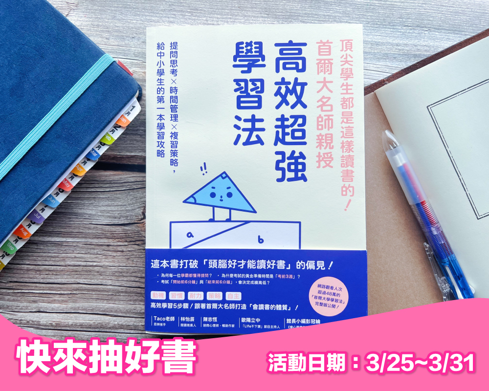 《頂尖學生都是這樣讀書的！首爾大名師親授高效超強學習法》留言贈書活動