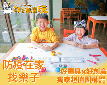 【KidsPlay獨家超值團購】好畫具x好創意，幫寶貝創造力加分up！專櫃品牌貝登堡創意繪畫DIY組(已結束)