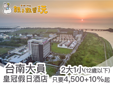 五星級美學力作，台南大員皇冠假日酒店2大1小(12歲以下)只要4500+10%元起(已結束)