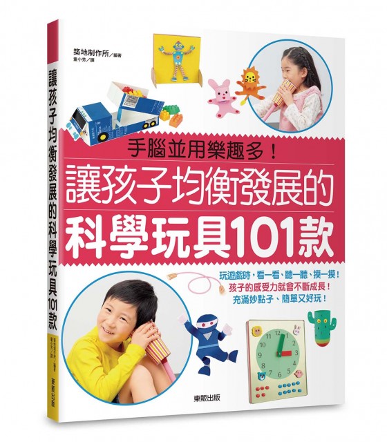 《讓孩子均衡發展的科學玩具101款》留言贈書活動(得獎名單)