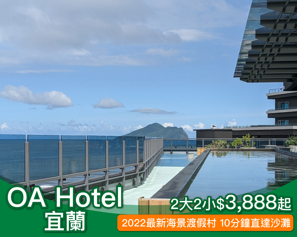 週日不加價， 2022宜蘭全新海景渡假村OA hotel，2大2小親子專案只要$3,888起！(已截團)