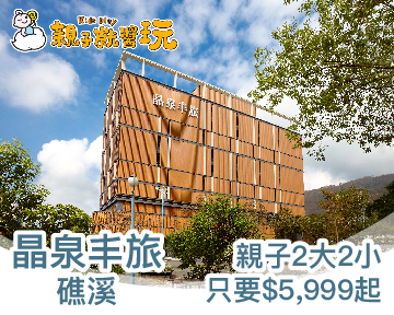 礁溪精品親子度假首選！礁溪晶泉丰旅2大2小(12歲以下)1泊1食$5,999元起(已截團)