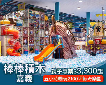 好評再開團！南台灣最大2100坪室內樂園超好玩，嘉義棒棒積木飯店親子專案最低$3,300起！