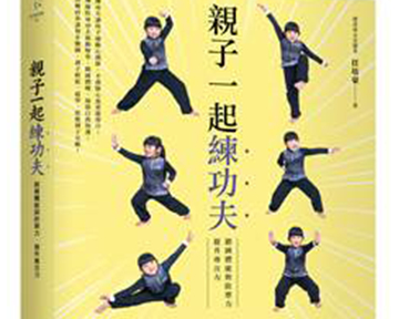 《親子一起練功夫》留言贈書活動