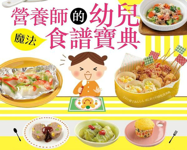 《營養師的幼兒魔法食譜寶典》留言贈書活動(得獎名單)