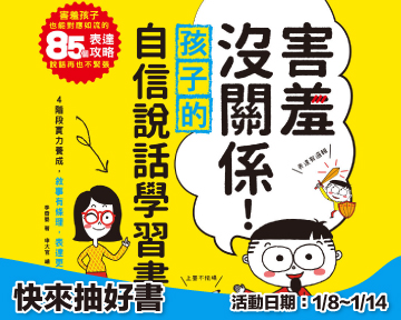 《害羞沒關係！孩子的自信說話學習書》留言贈書活動(已結束)