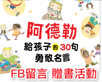 阿德勒給孩子的30句勇敢名言 留言贈書活動 已結束 親子生活 Kidsplay親子就醬玩