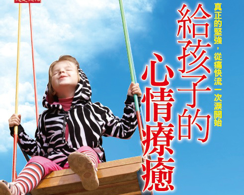 《給孩子的心情療癒》留言贈書活動(得獎名單)