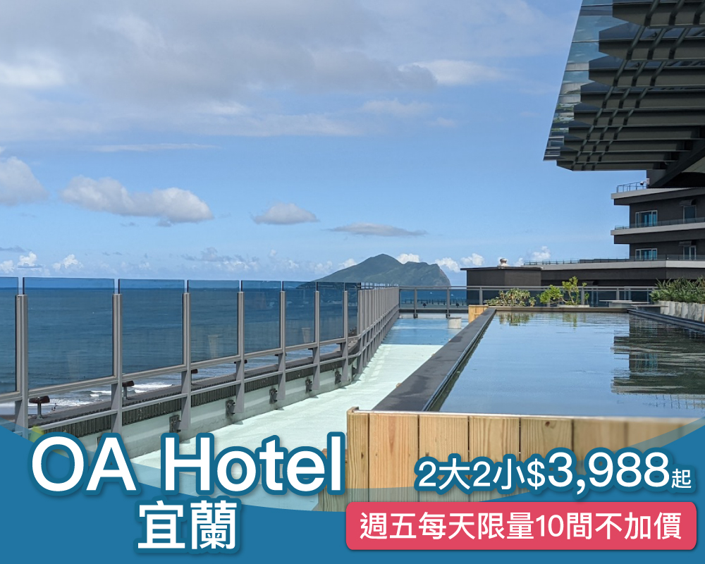 週日不加價、週五限量不加價，宜蘭超棒海景渡假村OA hotel，2大2小親子專案只要$3,988起~