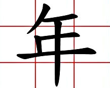 喔～原來「年」這個字！