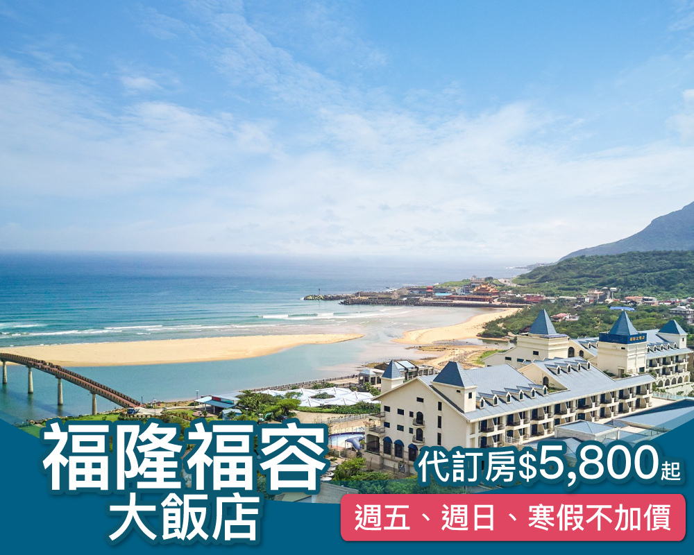週日週五不加價，北台灣最美沙灘溫泉VILLA飯店福隆福容限時$5800起～