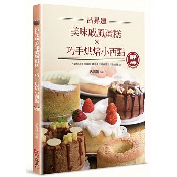 《呂昇達美味戚風蛋糕X巧手烘焙小西點》留言贈書活動