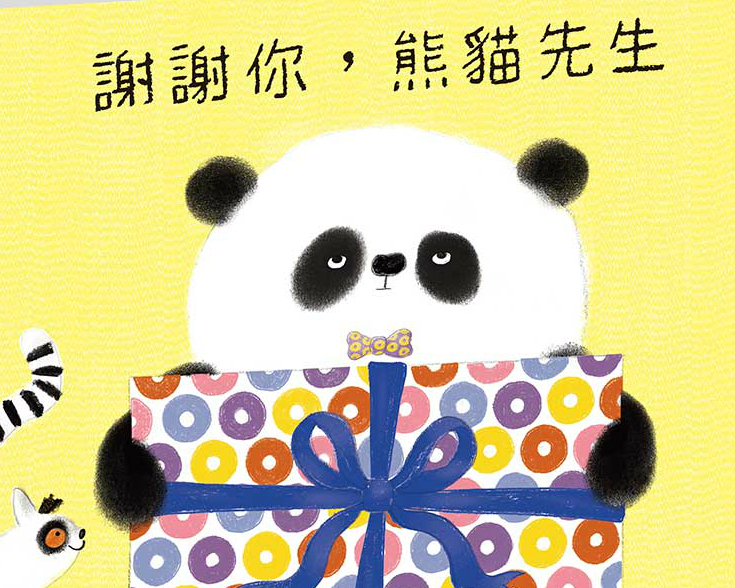 《謝謝你，熊貓先生》留言贈書活動(得獎名單)