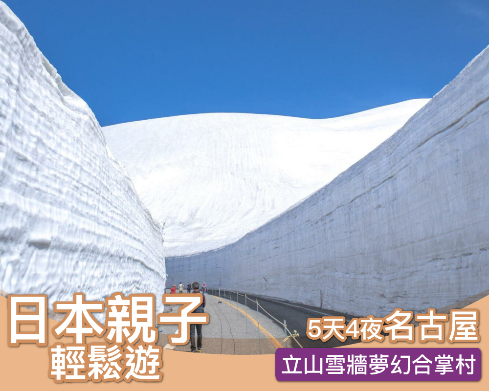 [日本輕鬆遊 名古屋] 5天4夜立山雪牆夢幻合掌村