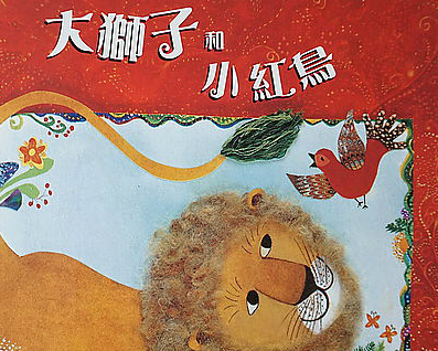 繪本新玩法！孩子化身大獅子說心情：「大獅子和小紅鳥」繪本書