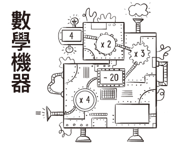 你能算出這些數學機器的算式答案嗎？