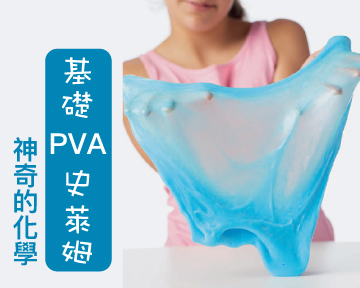 捏它、擠它、壓它！基礎 PVA 史萊姆