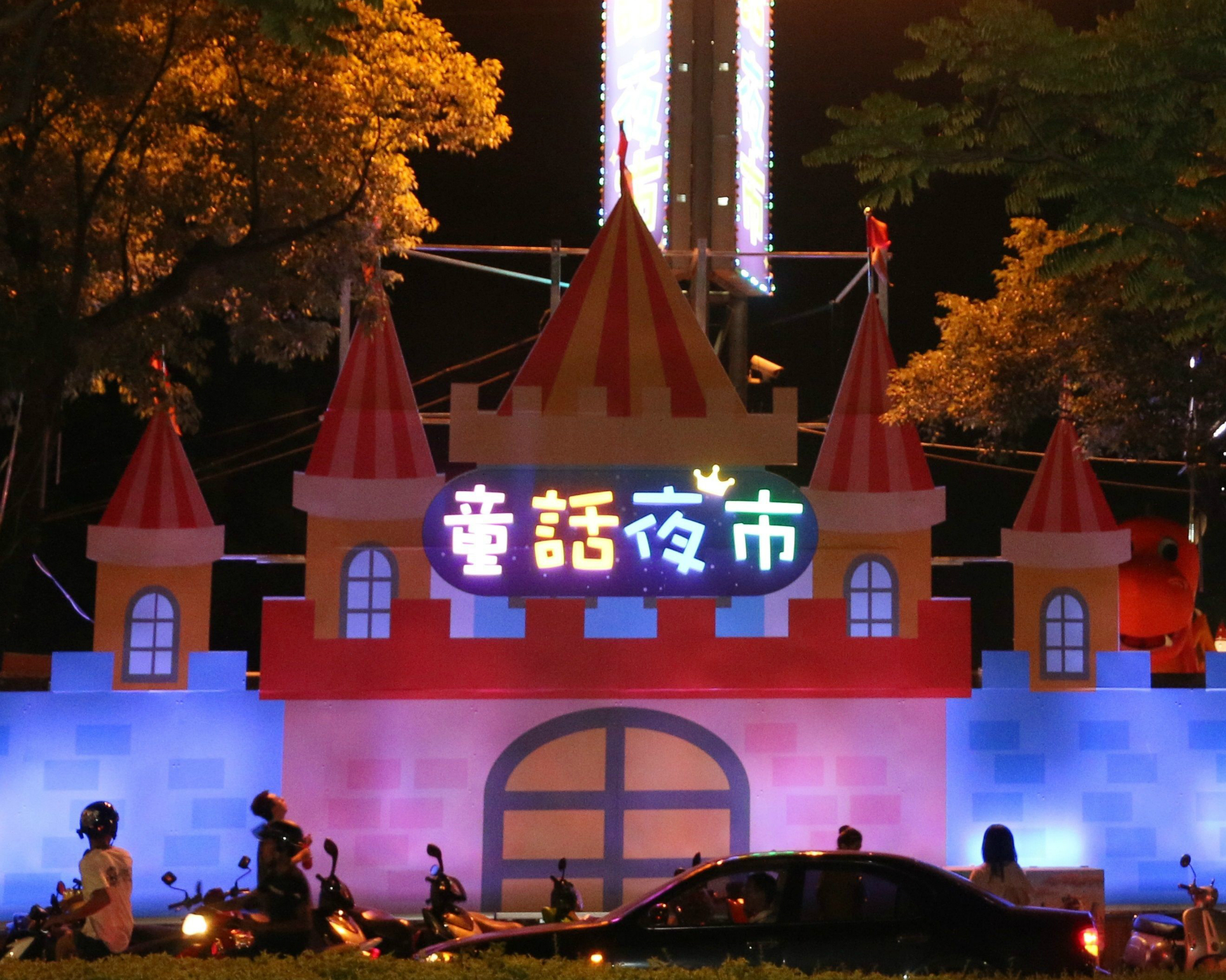 大小牽小手，夜市就是我的小型遊樂園～樹林大安童話夜市