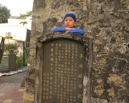 帶著孩子一起探險尋”古”～鳳山平成炮台