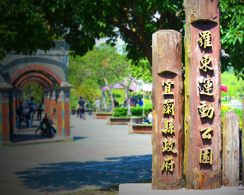 小鳥在樹梢、松鼠在奔跑、在奢侈的草地上跑跳～羅東運動公園