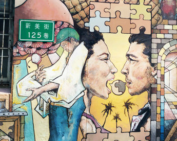 繪出在地情感、也繪出藝術的想像～台南新美街125巷壁畫彩繪