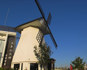 風車的故鄉庭園餐廳