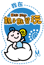  KidsPlay親子就醬玩